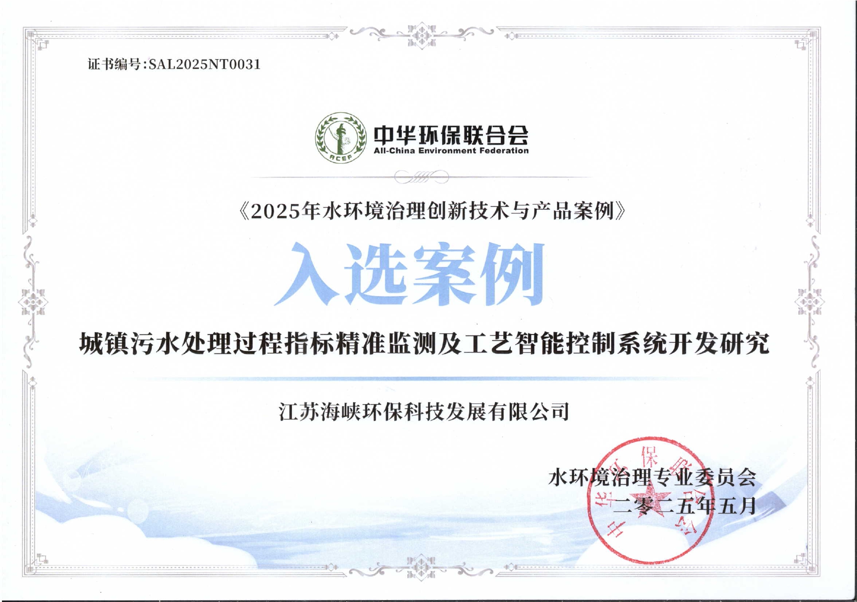 1747790049345526.jpg 2025年水環(huán)境治理創(chuàng)新技術(shù)與產(chǎn)品案例證書.jpg